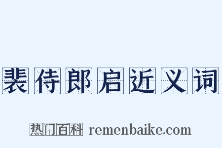 裴侍郎启近义词是什么意思的图片